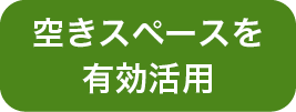 空きスペースを有効活用