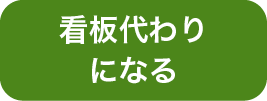 お店の看板代わり