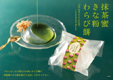 抹茶蜜わらび餅用ダウンロードPOP