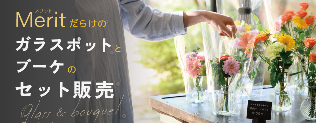 ガラス花瓶とブーケのセット販売