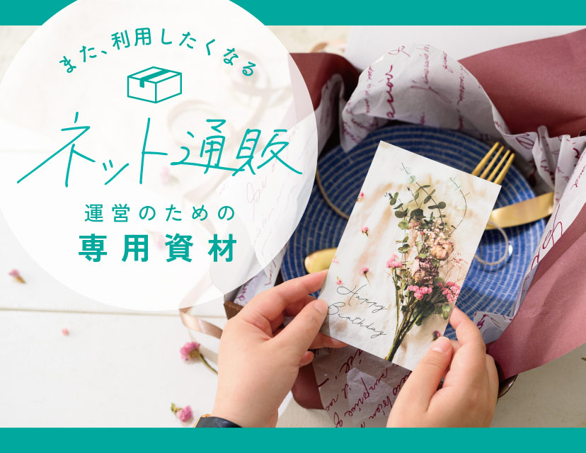 ラッピング資材　まとめ売り　HEADS ネット通販用資材｜ギフト、ラッピング用品、包装資材通販 HEADS ヘッズ
