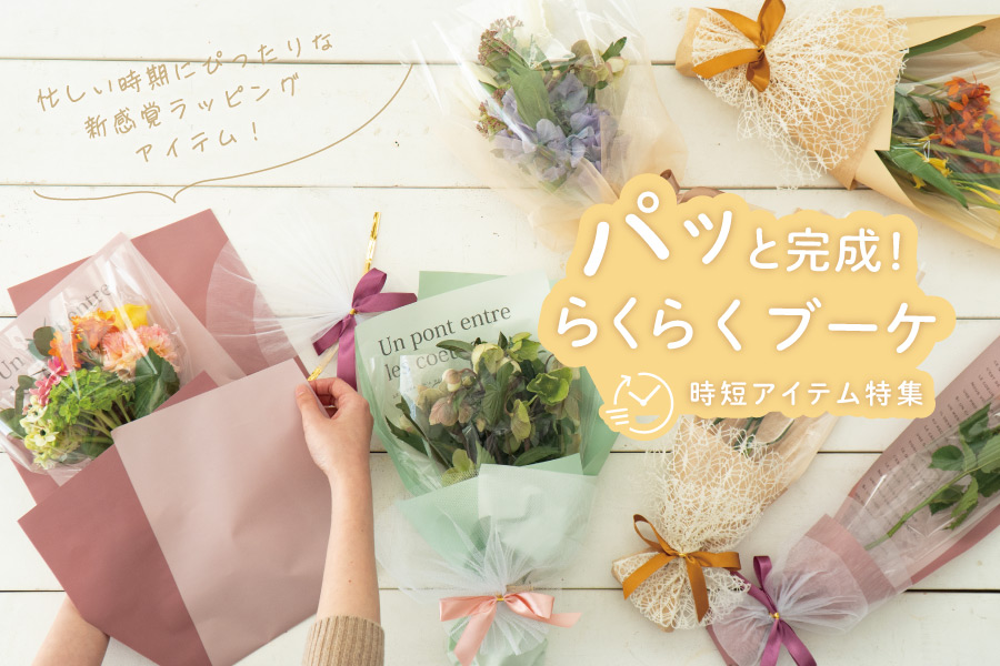 パッと完成!ラクラクブーケラッピングアイテム