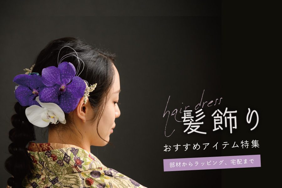 髪飾り(ヘアード )の部材やラッピングに使えるオススメアイテム