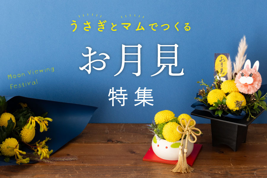 マムを使ったフラワーギフト
