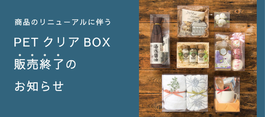 PETクリアボックスのリニューアルのお知らせ