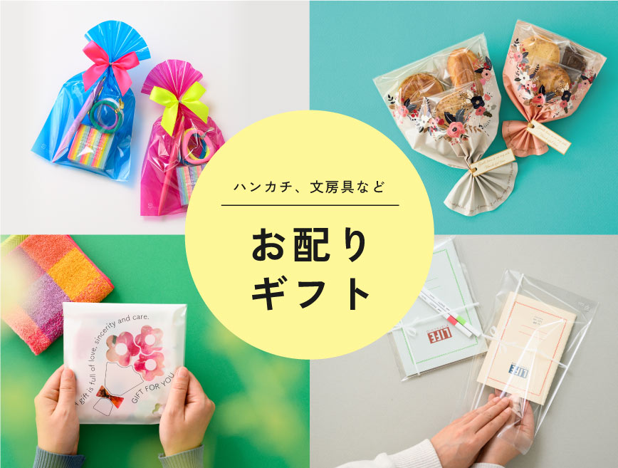 春ギフトラッピング【2023年】|ギフト、ラッピング用品、包装資材通販