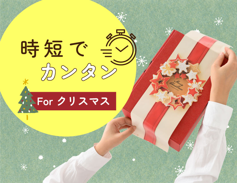 クリスマス時短ラッピングアイテム｜ギフト、ラッピング用品