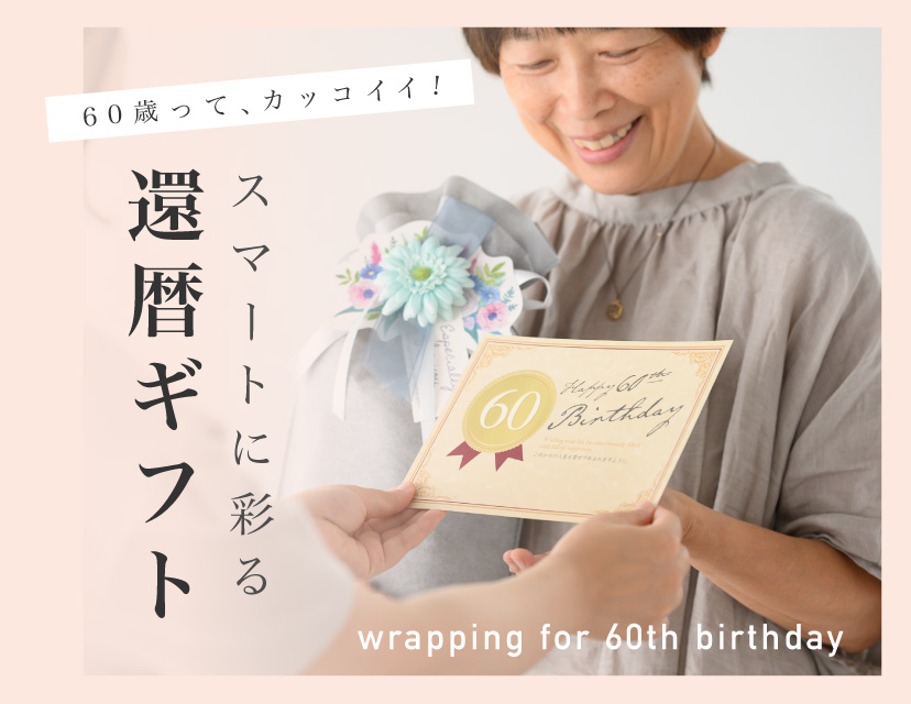 還暦のお祝い/クイリングカレンダー/ラッピング 美味しくっ