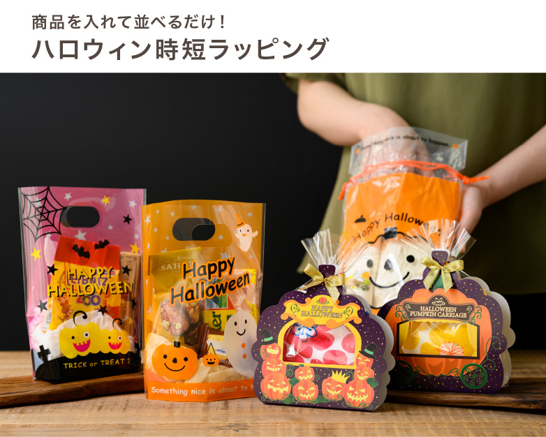 ハロウィンギフトでハロウィンをかわいく楽しく盛り上げよう