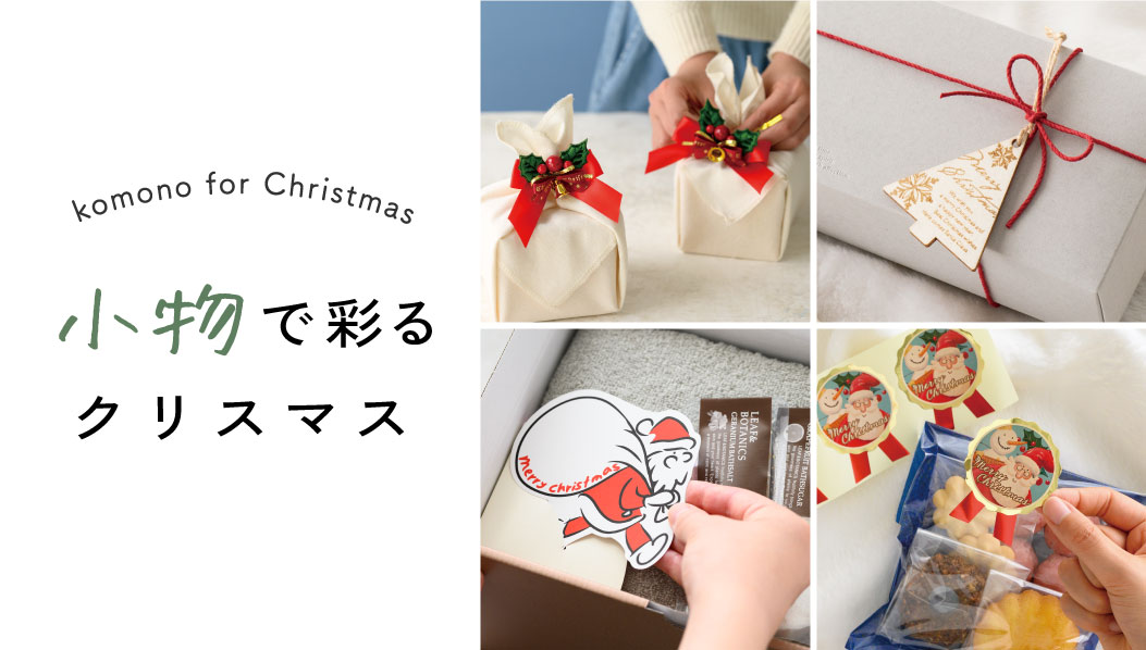 クリスマス小物で安く仕上げる資材特集|ギフト、ラッピング用品、包装