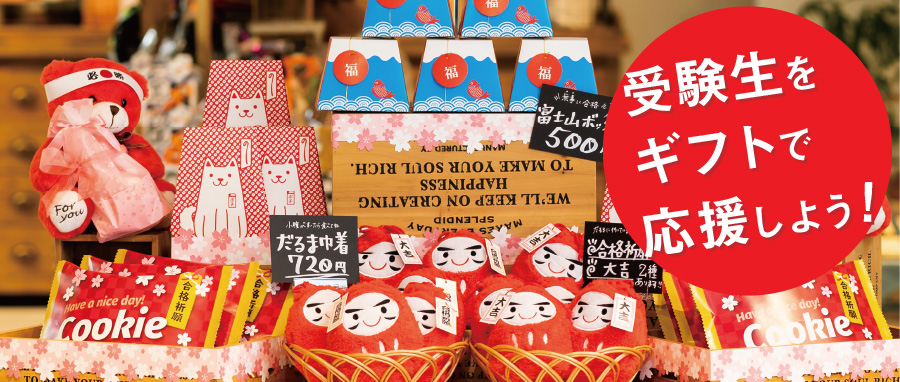 受験生をギフトで応援 21年受験生応援グッズコーナーを作ろう ギフト ラッピング用品 包装資材通販 Heads ヘッズ