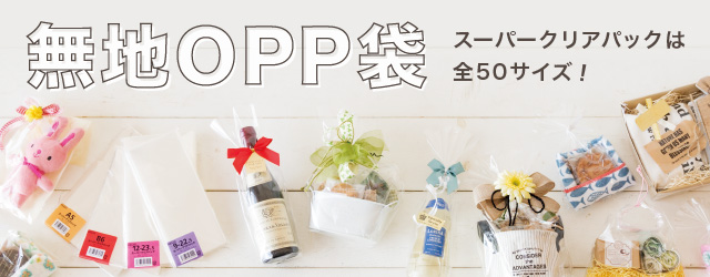 透明opp袋 トレイを縦に入れる ギフト ラッピング用品 包装資材通販 Heads ヘッズ
