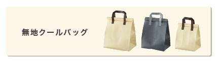 無地クールバッグ一覧