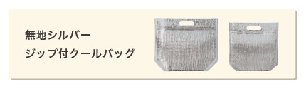 無地シルバージップ付クールバッグ一覧