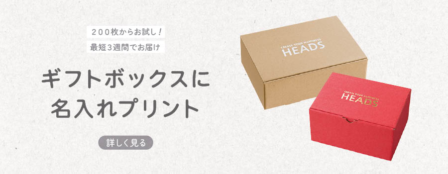 名入れボックス