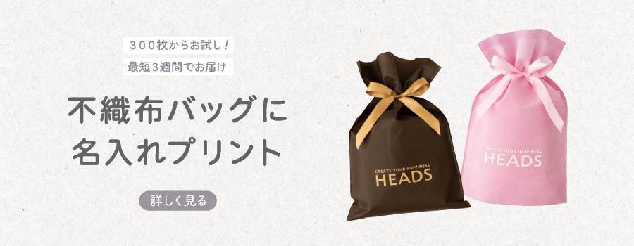 名入れ不織布バッグ
