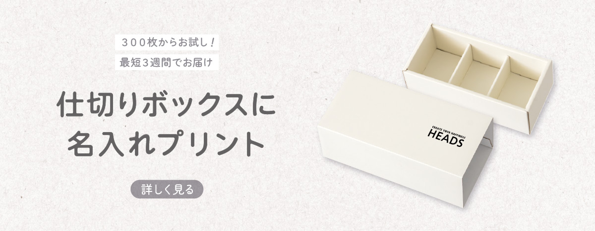 仕切りボックスに名入れ