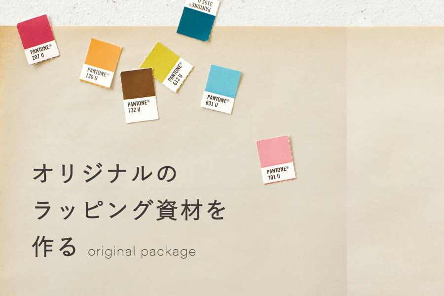 オリジナルのラッピング資材を作る