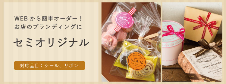 セミオリジナルについて