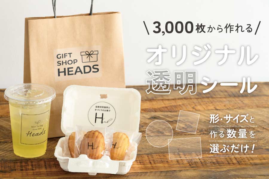 ３ステップで注文！セミオリジナル透明PETシール