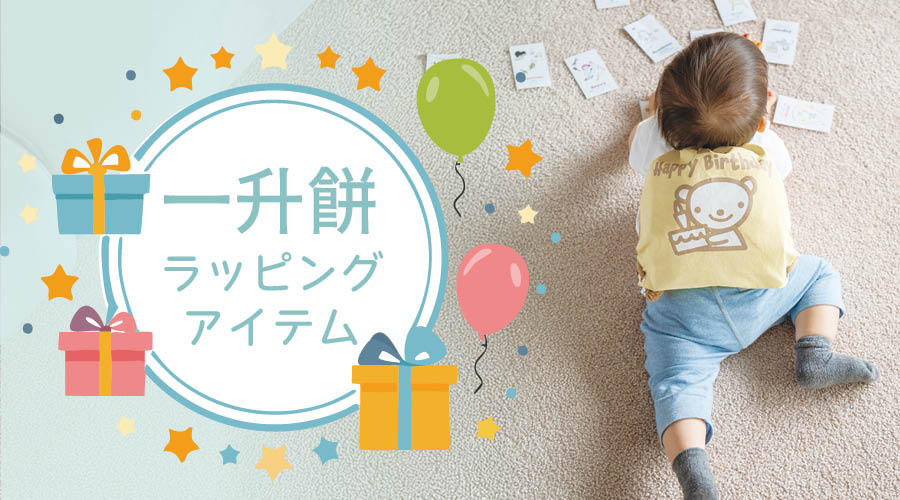 一升餅ラッピングアイテム