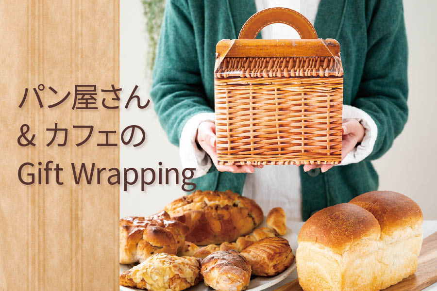 パン・焼菓子のラッピングアイデア
