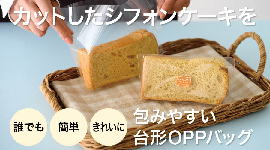 カットシフォンケーキを誰でも簡単きれいに包める台形OPP袋