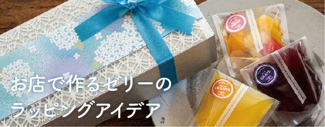 お店で作るゼリーのラッピングアイデア