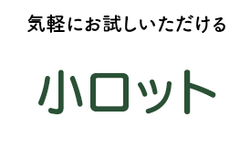 気軽にお試しいただける小ロット