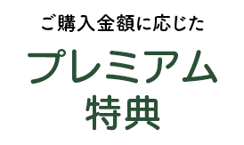 ご購入金額に応じたプレミアム特典
