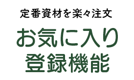 定番資材を楽々注文できるお気に入り登録機能
