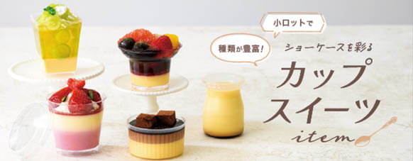 カップスイーツ