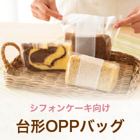 台形型OPPバッグ