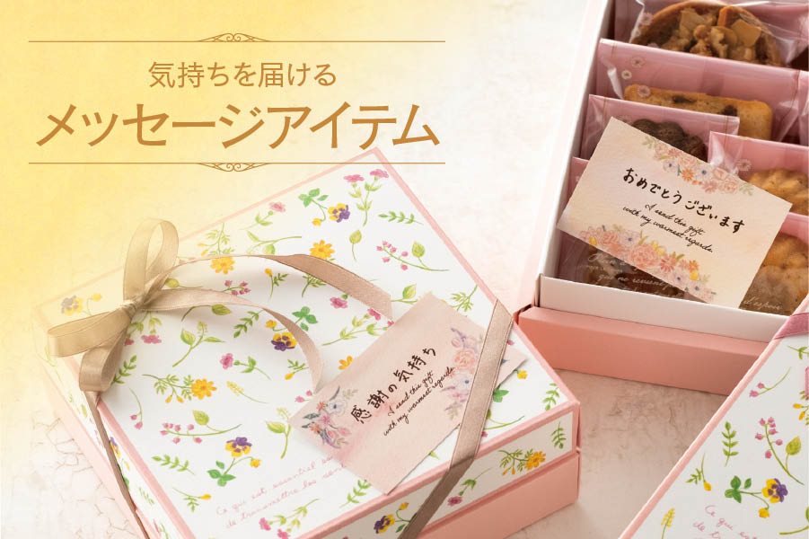 メッセージ入りのギフト小物