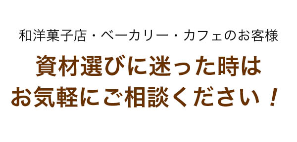 和洋菓子店・ベーカリー・カフェのお客様 資材選びに迷った時はお気軽にご相談ください！
