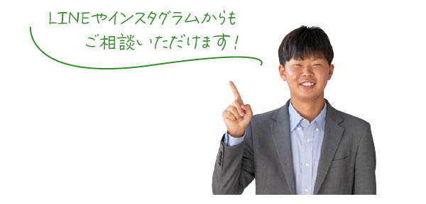 LINEやインスタグラムからもご相談いただけます！