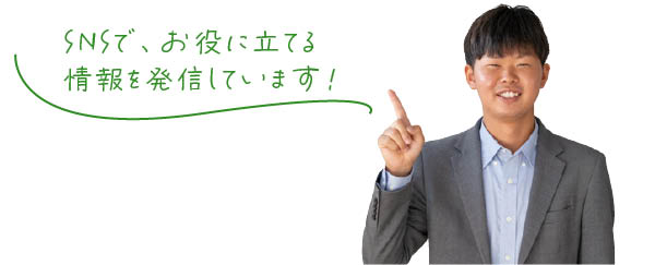 お役立ち情報を発信しています!