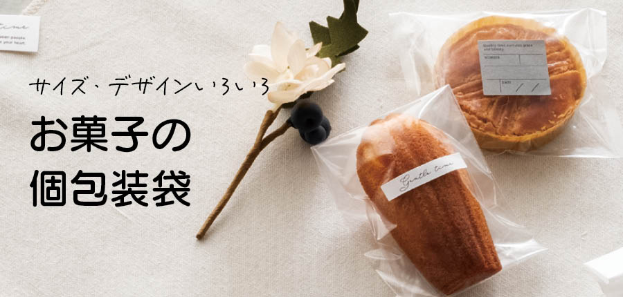 サイズ・デザインいろいろ!お菓子の個包装袋