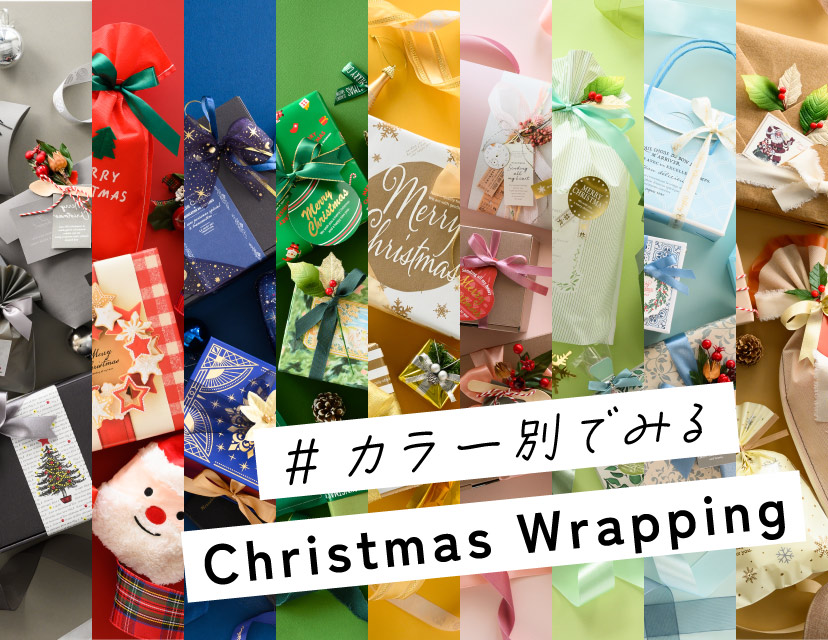 クリスマス色別ラッピング｜包装資材通販 HEADS ヘッズ