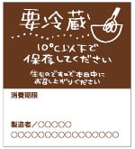 要冷蔵シール1（縦型）
