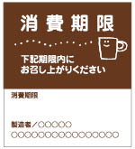 消費期限シール1（縦型）