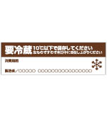 要冷蔵シール2（橫型）