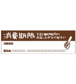 消費期限シール2（横型）