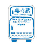 要冷蔵シール（YR-1Sタイプ）