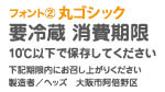 2：丸ゴシック