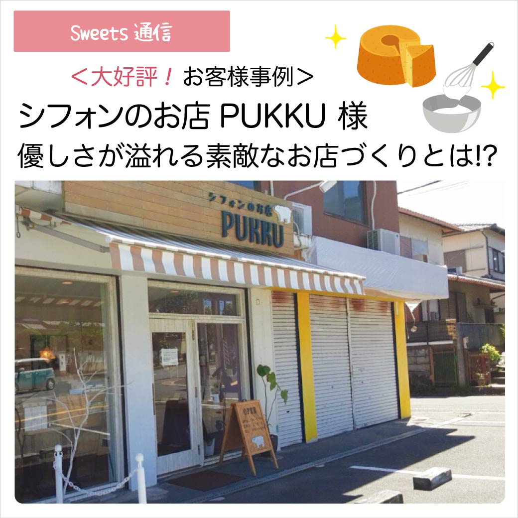 シフォンのお店PUKKU様（奈良県奈良市）｜【お客様事例】