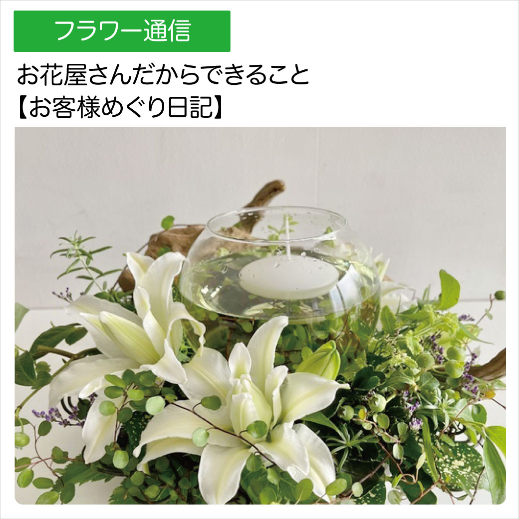 お花屋さんだからできること【お客様めぐり日記】