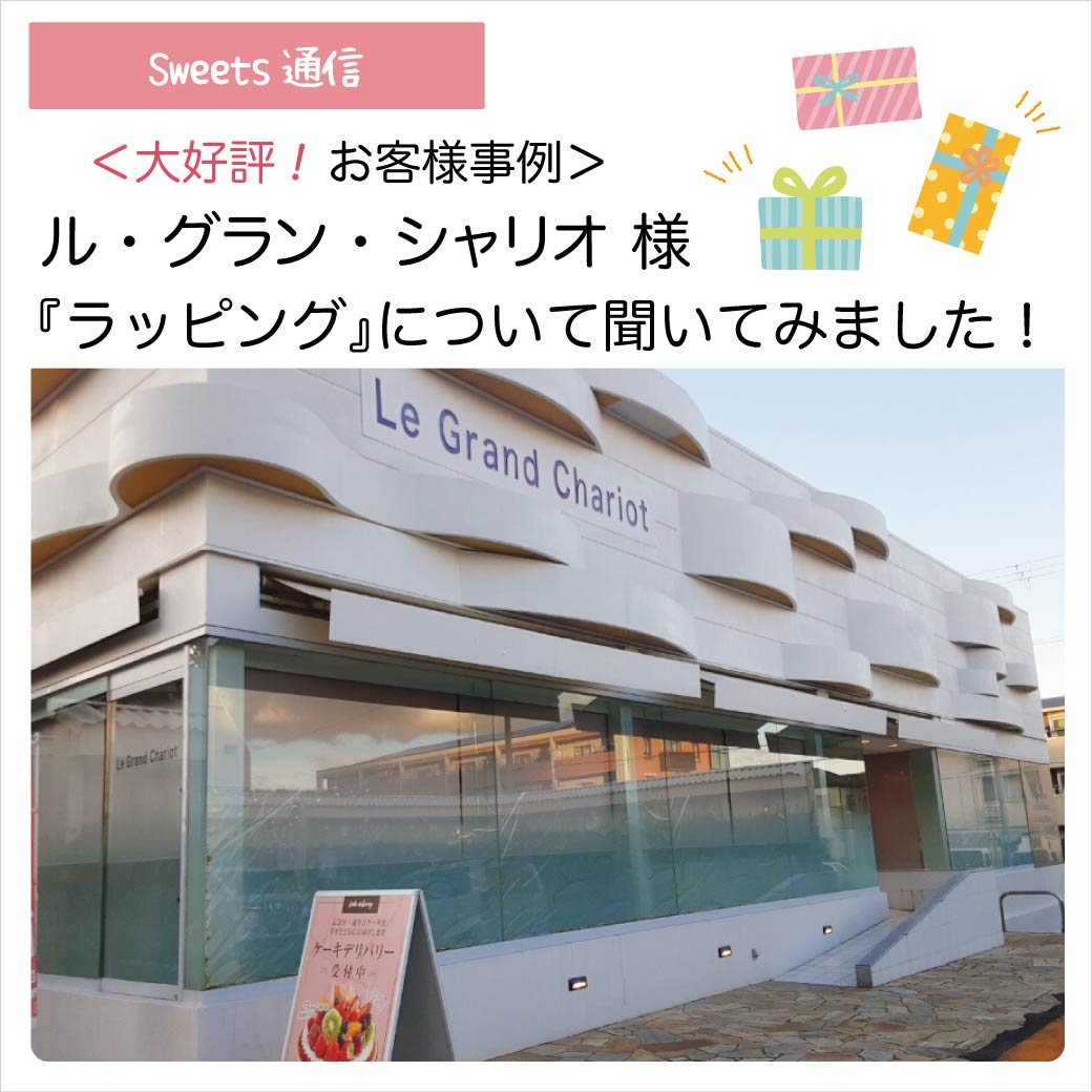 ル・グラン・シャリオ様（大阪府堺市）｜【お客様事例】