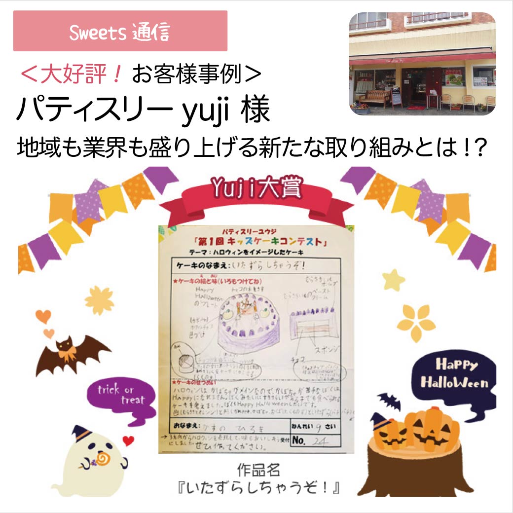 パティスリーyuji様vol.3（京都府宇治市）｜【お客様事例】