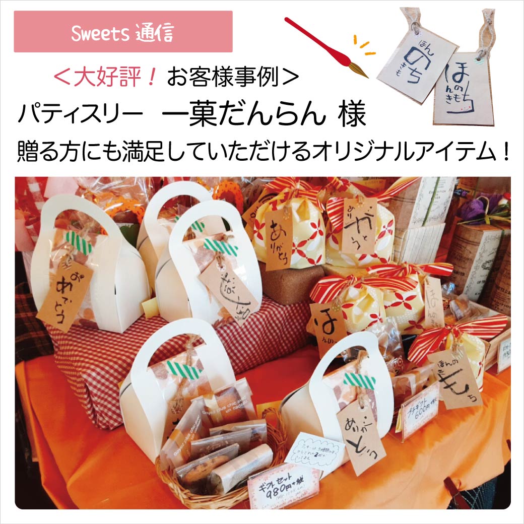 パティスリー 一菓だんらん様（兵庫県明石市）｜【お客様事例】